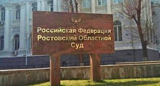 Ростовский областной суд. Фото Константина Волгина для "Кавказского узла"