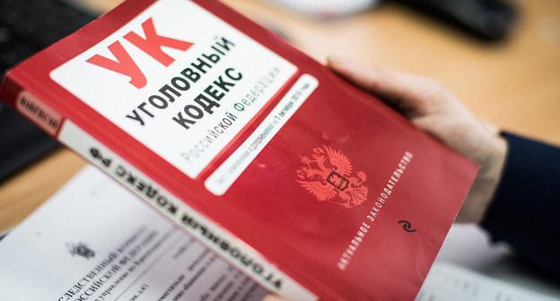 Уголовный кодекс. Фото Елены Синеок, Юга.ру