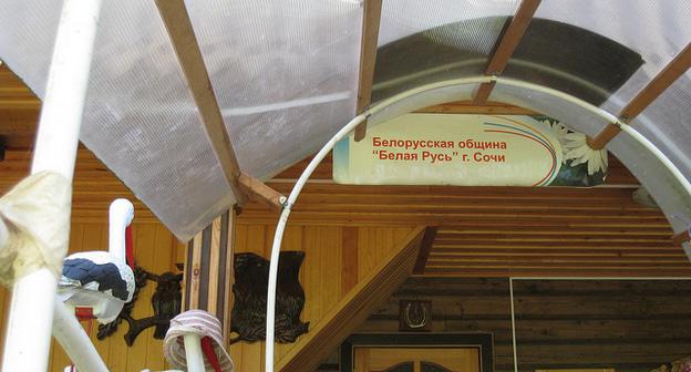 Здание общины "Белая Русь" в Сочи. ФОто Светланы Анкиной. http://maks-portal.ru/kurort/zametka/v-sochi-poyavitsya-bolshoi-etnograficheskii-muzei-narodov-rossii