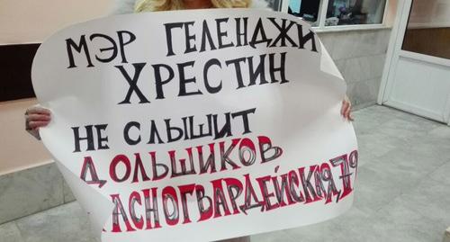 Плакат участников пикета обманутых дольщиков. Фото Светланы Кравченко для "Кавказского узла"