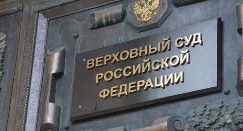 Верховный суд России. Фото: Anton Naumliuk (RFE/RL)