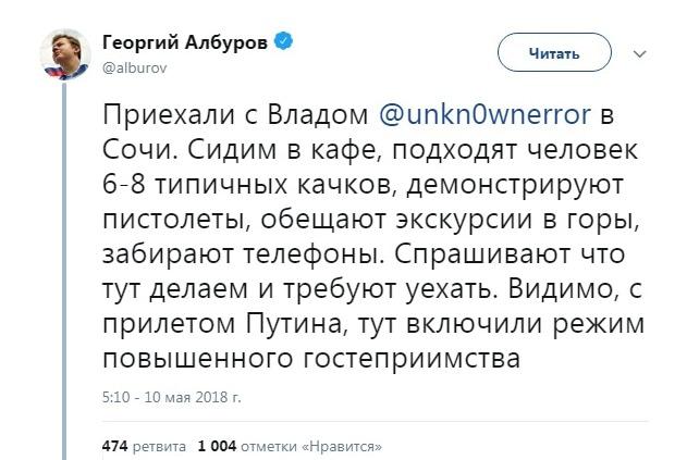 Сообщение Георгия Албурова об инциденте в Сочи. https://twitter.com/alburov/status/994550152097656833