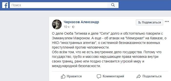 Сообщение Александра Черкасова о беседе в президентом Франции, https://www.facebook.com/cherkasov.alexander/posts/1412318222201714