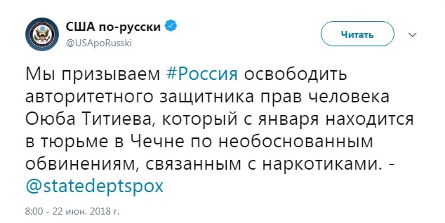 Заявление официального представителя Госдепа США по делу Титиева, https://twitter.com/USApoRusski/status/1010175648768364545