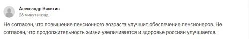 Комментарий пользователя Александра Никитина под петицией против повышения пенсионного возраста в России