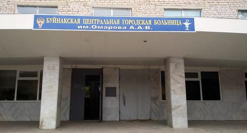 Городская больница Буйнакска. Фото http://буйнакскаяцгб.рф 