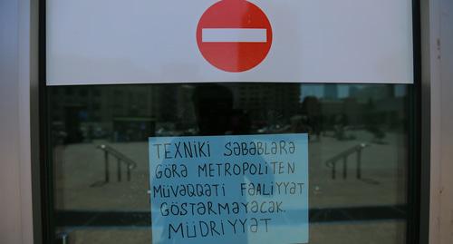 Надпись на входной двери в метро: "По техническим причинам метро не будет работать". Фото Азиза Каримова для "Кавказского узла"