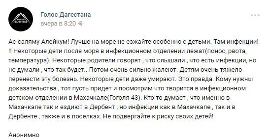Анонимный пост об инфекции в Махачкале, опубликованный 13 июля в группе "Голос Дагестана" в соцсети "ВКонтакте", https://vk.com/golos_dagestan