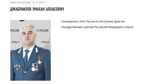 На сайте Федеральной налоговой службы Джабраилов пока числится как глава дагестанского управления. Скриншот с сайта https://www.nalog.ru/rn05/about_fts/structure/head/4335342/