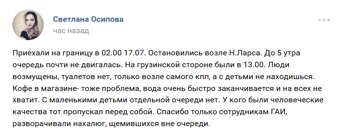 Скриншот сообщения в группе "Ситуация на КПП "Верхний Ларс" (Крестовый перевал)" "ВКонтакте".