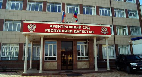 Арбитражный суд Дагестана. Фото http://www.mahachkala.arbitr.ru
