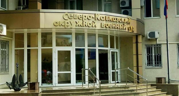 Северо-Кавказский окружной военный суд. Фото Константина Волгина для "Кавказского узла"