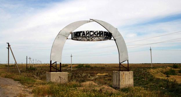 Стела при въезде в Ногайский район Дагестана. Фото http://nogaysky.ru