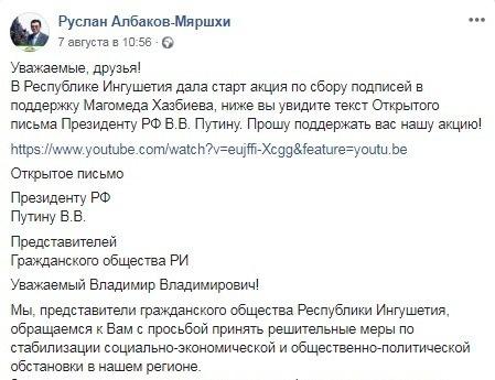 Призыв Руслана Албакова-Мяршхи подписать открытое письмо к президенту. https://www.facebook.com/ruslan.albakovmarshi/posts/2012195395465723