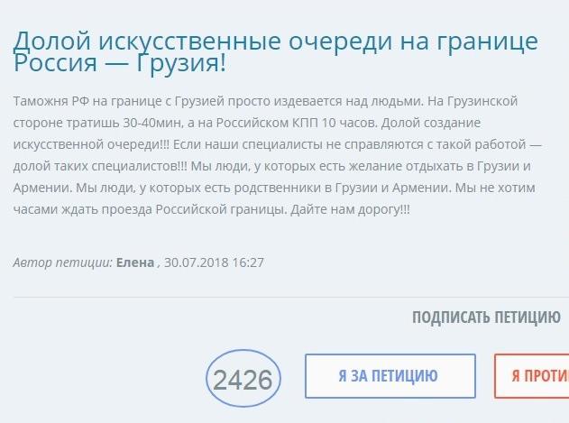 Скриншот петиции. https://петиция-президенту.рф/очереди-на-границе-россия-грузия/
