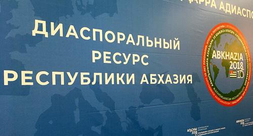 Баннер на международной конференции "10 лет признания: итоги и перспективы". Фото: Дмитрий Статейнов для "Кавказского узла"