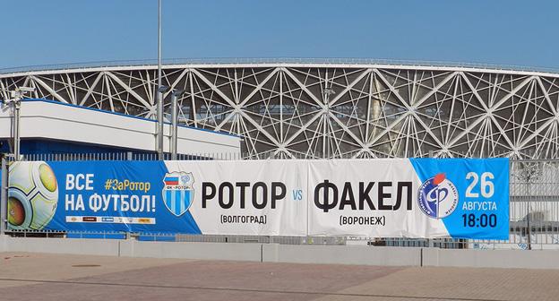 "Волгоград-Арена" и афиша матча "Ротора" с "Факелом" 26 августа. Фото Татьяны Филимоновой для "Кавказского узла"