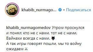 Заметка Нурмагомедова в соцсети. https://www.instagram.com/p/Bm4G8uKncGA/?taken-by=khabib_nurmagomedov