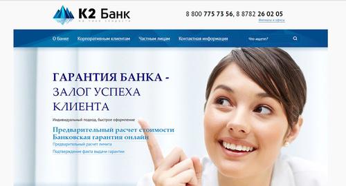 Скриншот страницы "К2 Банк". Фото http://k2bank.ru