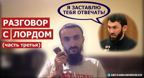 Заставка третьей части видео беседы Тумсо Абдурахманова и председателя парламента Чечни Магомеда Даудова. https://www.youtube.com/watch?v=T8IV7v6U_30