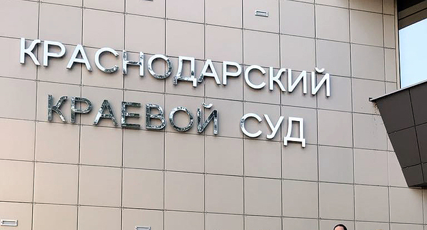 Краснодарский краевой суд. Фото Светланы Кравченко для "Кавказского узла"