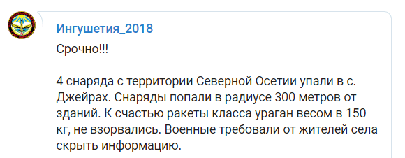 Сообщение о падении реактивны ракет. https://t.me/ingushetia_2018/325