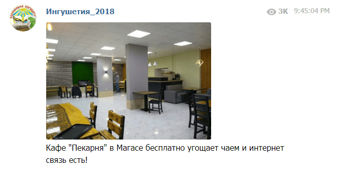 Скриншот сообщения о кафе, которое помогает протестующим. https://web.telegram.org/#/im?p=@ingushetia_2018