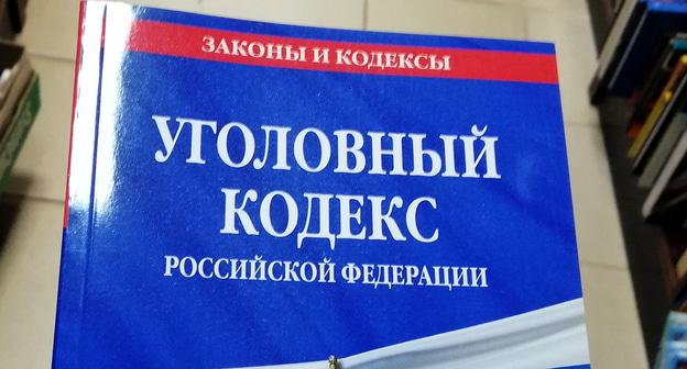 Уголовный кодекс РФ. Фото Нины Тумановой для "Кавказского узла"
