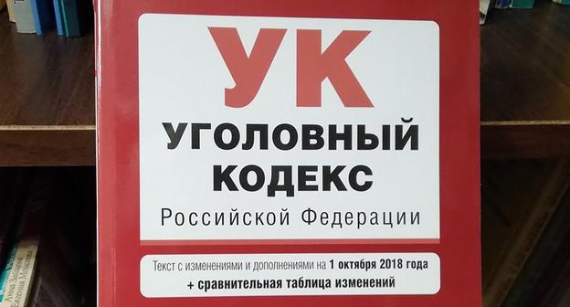 Уголовный кодес РФ. Фото Нины Тумановой для "Кавказского узла"