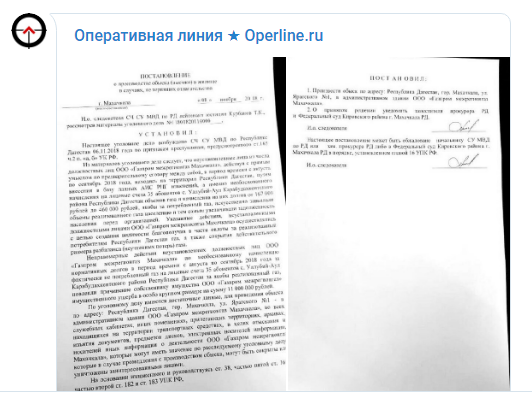 Постановление об обыске в компании "Газпром межрегионгаз Махачкала", https://t.me/operline_ru/10988.