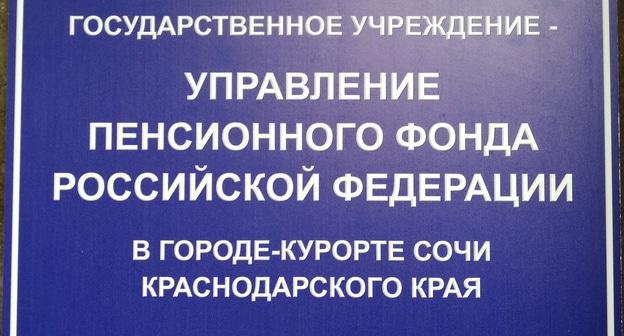 Вывеска на здании Пенсионного фонда. Сочи. Фото Светланы Кравченко для "Кавказского узла"