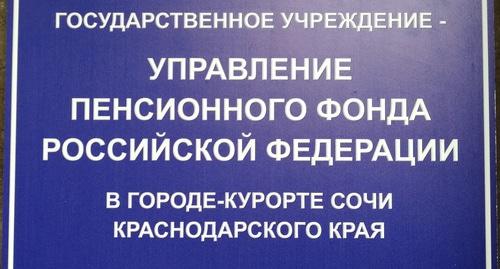 Вывеска на здании Пенсионного фонда. Сочи. Фото Светланы Кравченко для "Кавказского узла"