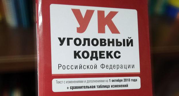 Уголовный Кодекс РФ. Фото Нины Тумановой для "Кавказского узла"