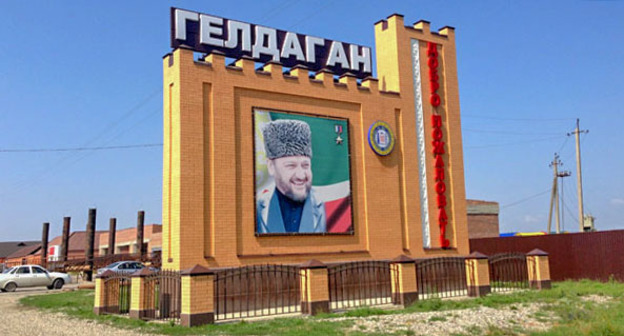 Въезд в Гелдаган Курчалоевского района Чечни. Фото Магомеда Магомедова для "Кавказского узла" 