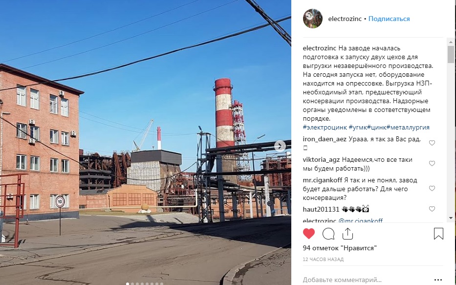 Пост пресс-службы завода "Электроцинк" на странице в Instagram, https://www.instagram.com/p/Brr1h3jBOgn/