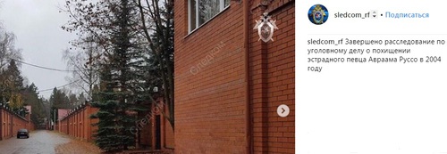 Дом, в котором, по данным следствия, удерживали Араама Руссо. Фото со страницы Следственного комитета России в Instagram https://www.instagram.com/p/BrxjRxwF5J_/?hl=ru
