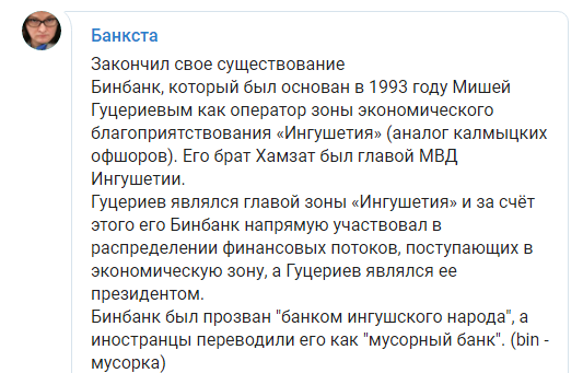 Телеграм-канал "Банкста" о "Бинбанке", https://t.me/banksta/3528