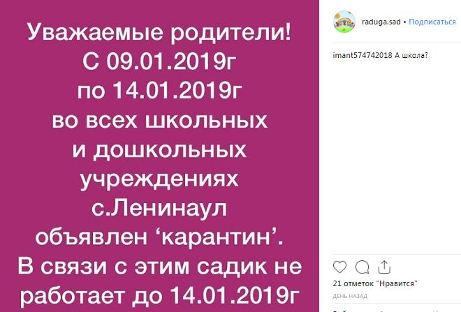 Скриншот сообщения в Instagram детсада в Ленинауле о закрытии образовательных учреждений на карантин, https://www.instagram.com/p/BsX_r1zDYW_/