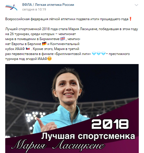Скриншот сообщения ВФЛА о признании Марии Ласицкене лучшей спортсменкой 2018 года, https://vk.com/wall-6783586_7053
