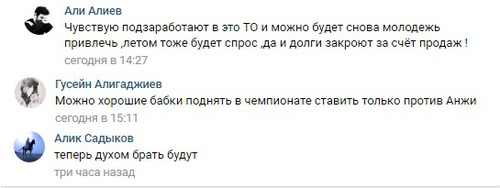 Скриншот со фан-страницы ФК «Анжи» в соцсети "Вконтакте" https://vk.com/fc_anji
