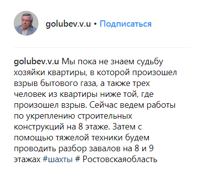 Скриншот сообщения губернатора Ростовской области о том, что остается неизвестной судьба четырех жильцов дома в Шахтах. https://www.instagram.com/p/Bsm7n5nhqU6/