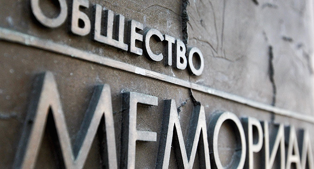 Общество "Мемориал". REUTERS/Maxim Shemetov