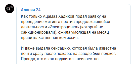 Скриншот комментария к обнародованию 25 января 2019 года 
версии пожара на "Электроцинке", https://t.me/alanianews24/1423