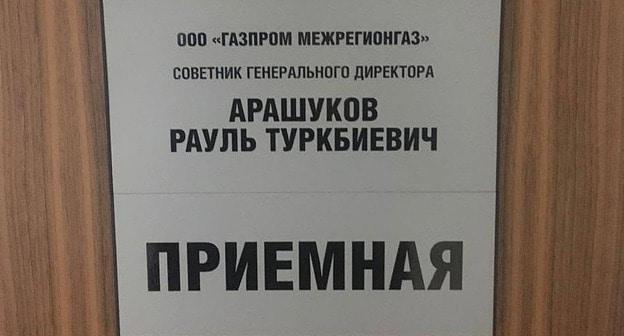 Табличка на двери кабинета Рауля Арашукова. Фото: Пресс-служба Следственного комитета России