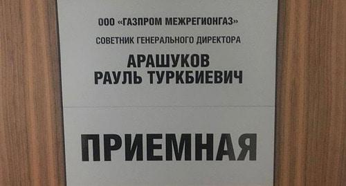 Табличка на двери кабинета Рауля Арашукова. Фото: Пресс-служба Следственного комитета России