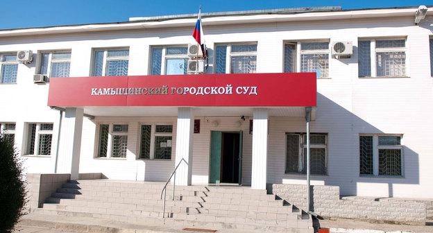Камышинский городской суд Волгоградской области. Фото http://kam.vol.sudrf.ru/modules.php?name=info_court&rid=11