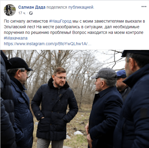 Реакция Салмана Дадаева на сигнал активистов, 8 февраля 2019 года, https://www.facebook.com/salman.dada.31/posts/10218536958920301