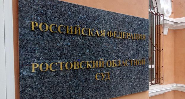 Табличка на входе в Ростовский областной суд. Фото Константина Волгина для "Кавказского узла"
