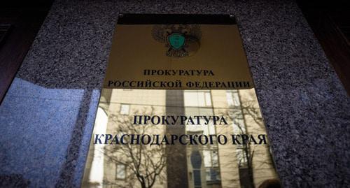 Прокуратура Краснодарского края. Фото © Елена Синеок, Юга.ру