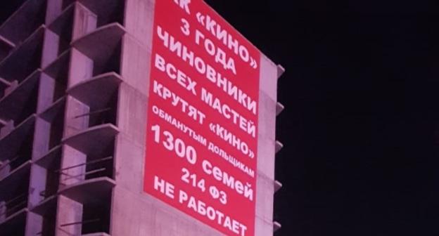 Плакат протестующих дольщиков в Краснодаре. Фото Анна Грицевич для "Кавказского узла".